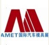 2013AMET中國國際汽車模具及（jí）製（zhì）造設備應用技術展覽會