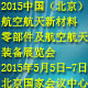 2015中國（北京）國際航（háng）空航天新材料、零部件應用及航空航天裝備展覽會