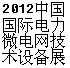 2014中國（guó）國際電力暨微電網技（jì）術設備展覽會