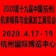 2020第十九屆中國(杭州)機床模具與金屬加工展覽會（huì）    