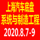 2020上（shàng）海（hǎi）國際汽車底盤係統與製造工程技術展覽會