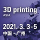 廣州國際3D打印展覽會