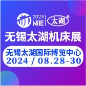   2024第44屆無錫（xī）太湖國際機床及智能工業（yè）裝備產業博覽會 