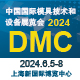 第二十三屆中國國際模具（jù）技術和設備展覽會（DMC2024）