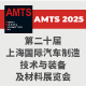 AMTS 2025  上海國際汽車製造技術與裝備及材料展覽會