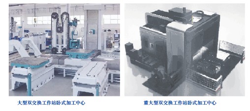 大型雙交換工作站臥式加工中心