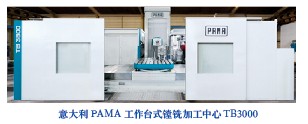 意大利PAMA工作台式鏜（táng）銑加工中心TB3000