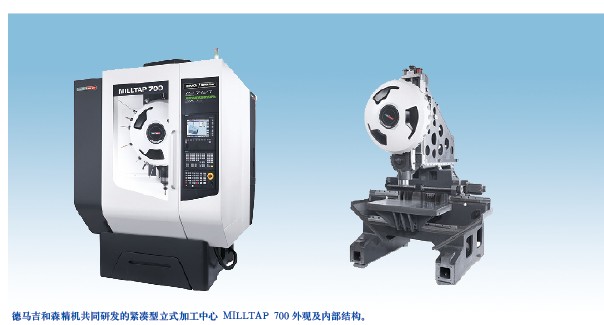 德馬吉和森精（jīng）機共同研發的緊湊型立式加工中心 MILLTAP 700外觀及內部（bù）結構。