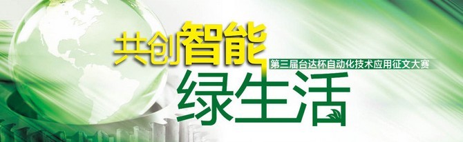 第三屆台達杯自動化技術應用征（zhēng）文大賽主題形象