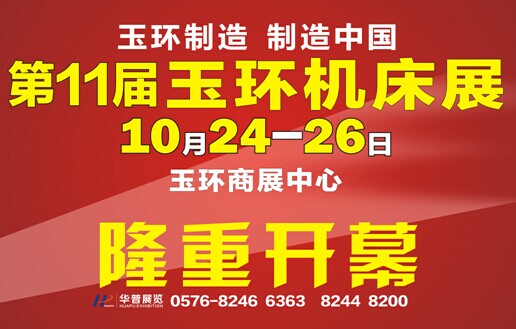 迎接工業機器人的發展熱潮第十一屆玉環機床展10月24日將（jiāng）隆重登場