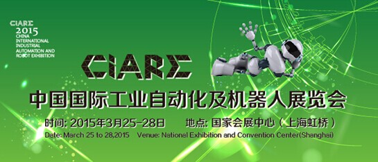 中國國際工業自動化及機器人展覽會（CIARE）明年揭開麵（miàn）紗