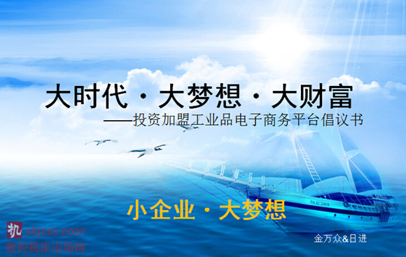 2014年12月10日，我們在上海召開了首次投資加盟溝通會議，北（běi）京金（jīn）萬眾、浙江日進、廣州（zhōu）陶特、上海賀立、寧波大虹、上海久事、上海尚（shàng）立（lì）、上海（hǎi）勳策等公（gōng）司已經確立投資“大時代・大夢想・大財富”，亦有諸多誌同道合者正歸之若流，紛至遝來。 籍於（yú）此群情豪邁之勢，我們計劃廣開言路飽納良策匯集更多有此誌向者，於近（jìn）日就“大時代・大夢想・大財富”的運營模式探討交流，並誠待各位慷慨入資共謀大業。行業大品牌的主力代理（lǐ）商、區域市場有實力的地方代理商（shāng）以及決心投身於此項目的加盟商，三（sān）者將共同構成投資圈。我們相信（xìn）這樣的聯盟集聚力（lì）量，必將造成足夠的聲勢、形成廣泛的（de）社會影響，以堅實的凝聚力和強有力的對現狀的改變能（néng）力，以（yǐ）工業產品電子平台的欣欣向榮（róng）之勢，全新譜寫刀具人榮耀（yào）與幸福的明天（tiān）！