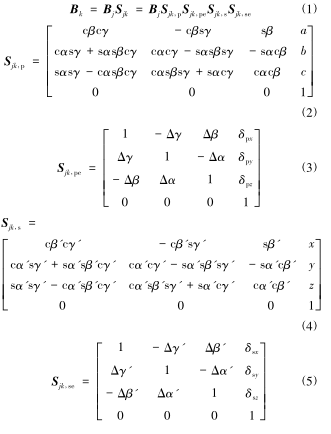 式中，Sjk為相鄰體變換矩陣，描述其單元體 j、k 坐標係間的變換關係;Sjk，p為位置變化矩陣（zhèn）;Sjk，pe為（wéi）位（wèi）置誤差矩陣;Sjk，s為位移變換矩陣;Sjk，se為位移誤差矩陣;s 表示（shì） sin，c表示 cos;α、β、γ 為位（wèi）置坐標係的偏角(歐拉角);α'、β'、γ'為運動坐標係（xì）的偏角;a、b、c 與 δpx、δpy、δpz分別為 Bk和 Bj間的相對初始位置和位置誤差（chà）;x、y、z與δsx、δsy、δsz分別為Bk和 Bj間的相對運動增量和運（yùn）動誤差。