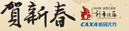 CAXA數碼（mǎ）大方2015賀新春