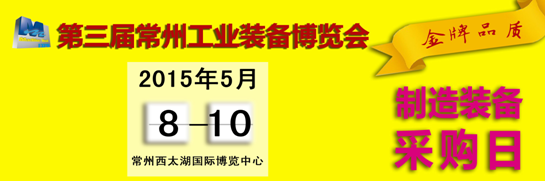 第三屆常（cháng）州機床展大幕即將開啟 敬請期待