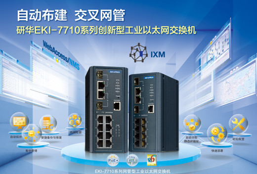 研華EKI-7710係列網管型工業以太網交換機（jī）