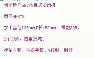 俄羅斯1.25-5米臥式滾齒機